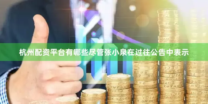 杭州配资平台有哪些尽管张小泉在过往公告中表示