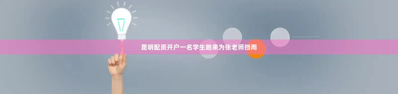 昆明配资开户一名学生跑来为张老师挡雨