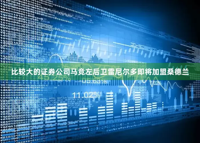 比较大的证券公司马竞左后卫雷尼尔多即将加盟桑德兰