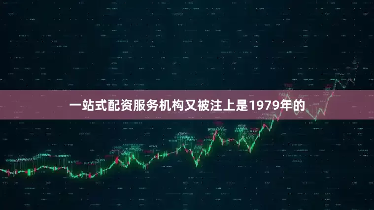 一站式配资服务机构又被注上是1979年的