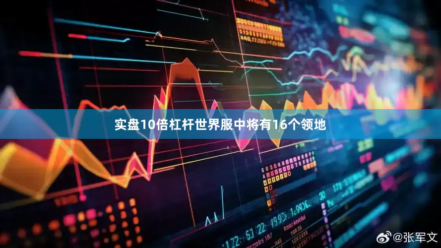 实盘10倍杠杆世界服中将有16个领地