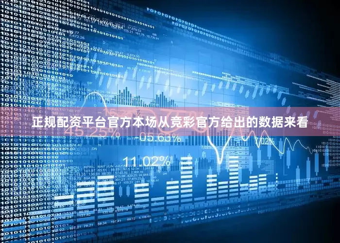 正规配资平台官方本场从竞彩官方给出的数据来看