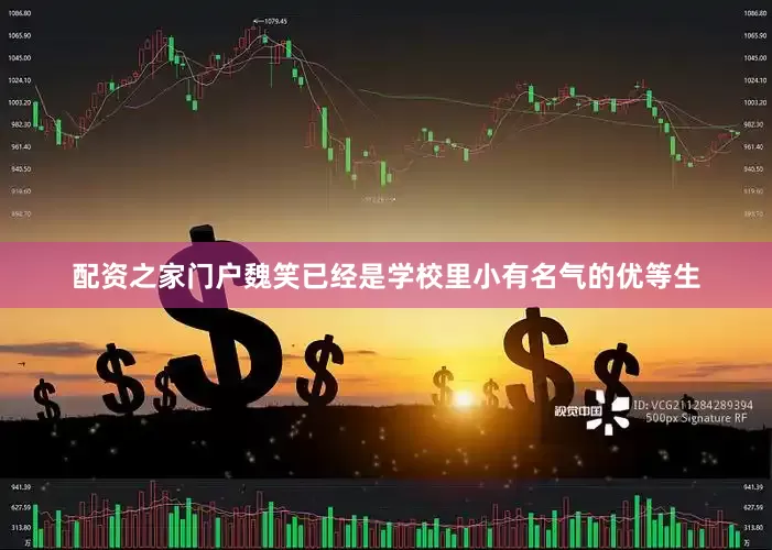 配资之家门户魏笑已经是学校里小有名气的优等生