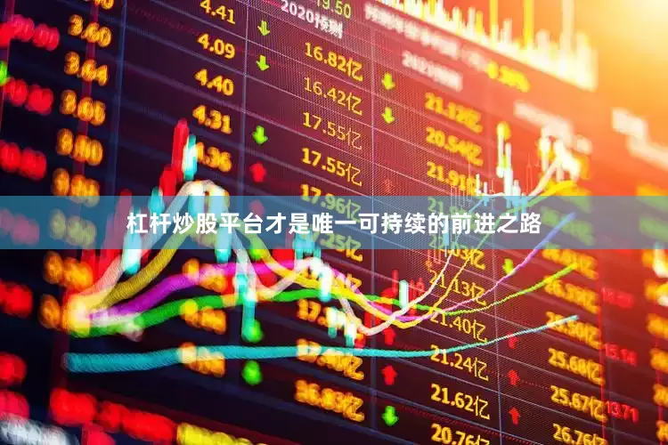 杠杆炒股平台才是唯一可持续的前进之路