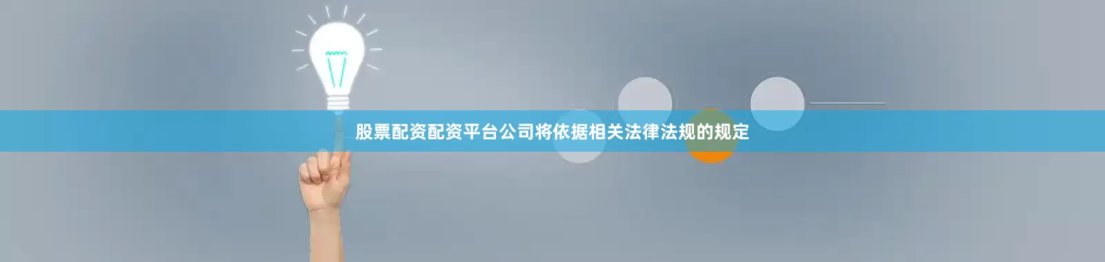 股票配资配资平台公司将依据相关法律法规的规定