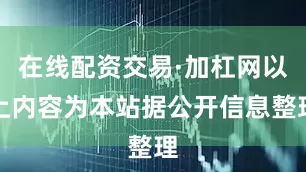 在线配资交易·加杠网以上内容为本站据公开信息整理