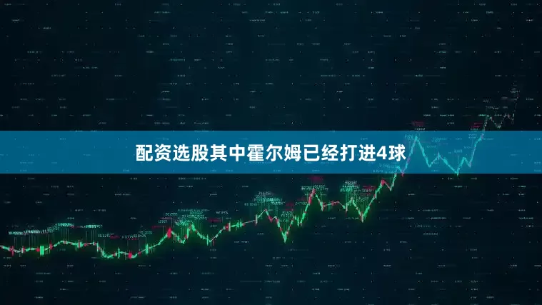 配资选股其中霍尔姆已经打进4球