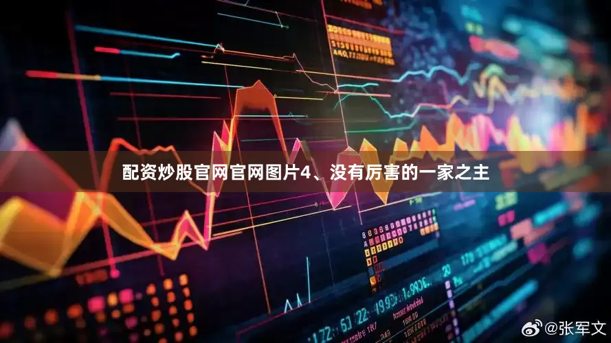 配资炒股官网官网图片4、没有厉害的一家之主