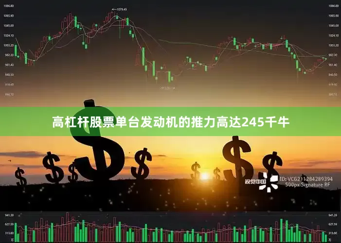 高杠杆股票单台发动机的推力高达245千牛