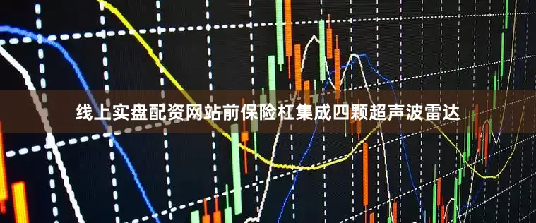 线上实盘配资网站前保险杠集成四颗超声波雷达