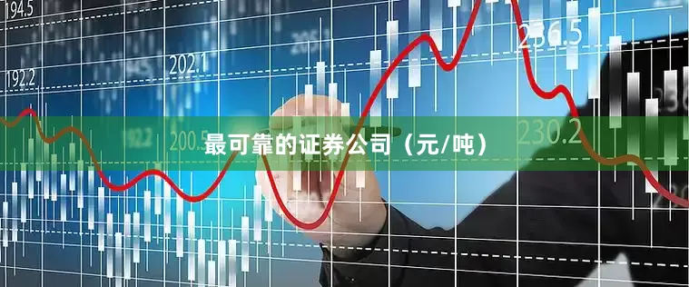 最可靠的证券公司（元/吨）