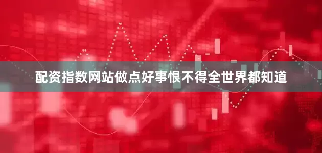配资指数网站做点好事恨不得全世界都知道